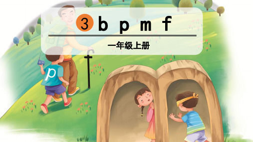 部编人教版一年级语文上册拼音3《b p m f》优质PPT课件