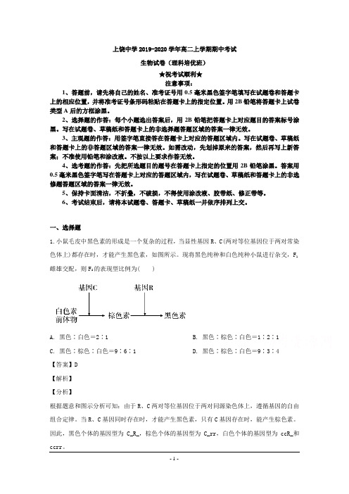 2019-2020学年江西省上饶中学高二上学期期中考试生物试题(理科培优班)
