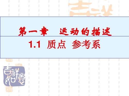 质点 参考系—教材人教版教材高中物理必修第一册课件