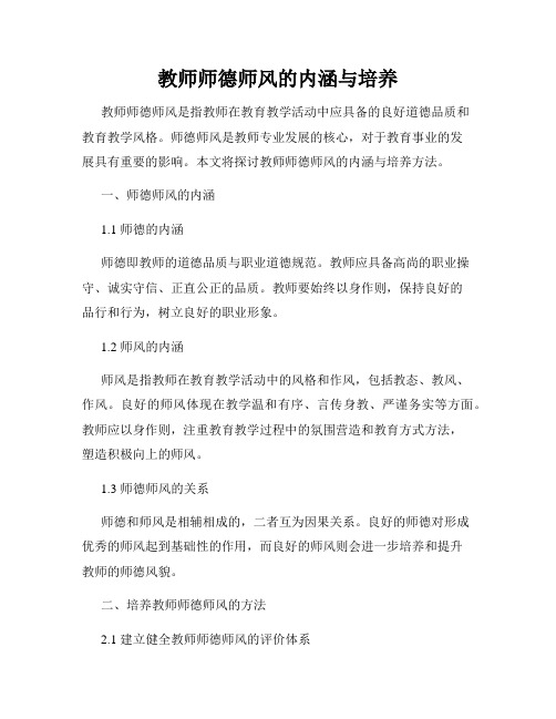 教师师德师风的内涵与培养