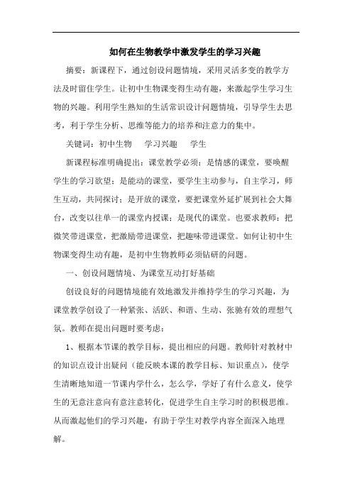 如何在生物教学中激发学生的学习兴趣