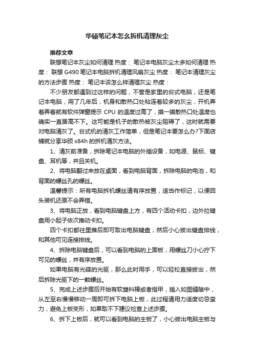 华硕笔记本怎么拆机清理灰尘