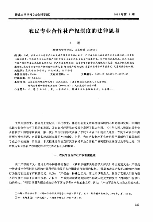 农民专业合作社产权制度的法律思考