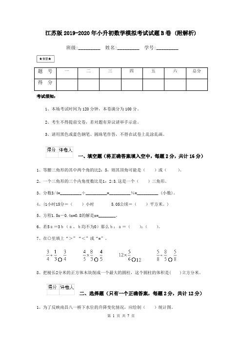 江苏版2019-2020年小升初数学模拟考试试题B卷 (附解析)