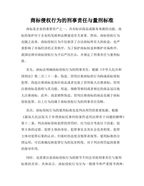 商标侵权行为的刑事责任与量刑标准