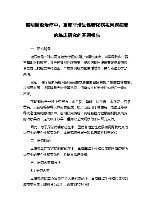 芪明颗粒治疗中、重度非增生性糖尿病视网膜病变的临床研究的开题报告