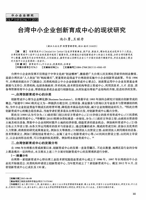 台湾中小企业创新育成中心的现状研究