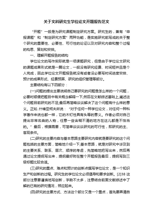 关于文科研究生学位论文开题报告范文