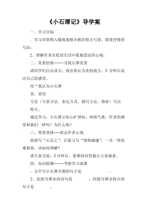 《小石潭记》导学案