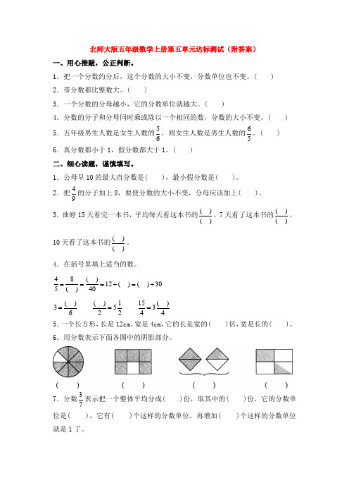 北师大版五年级数学上册第五单元达标测试(附答案)