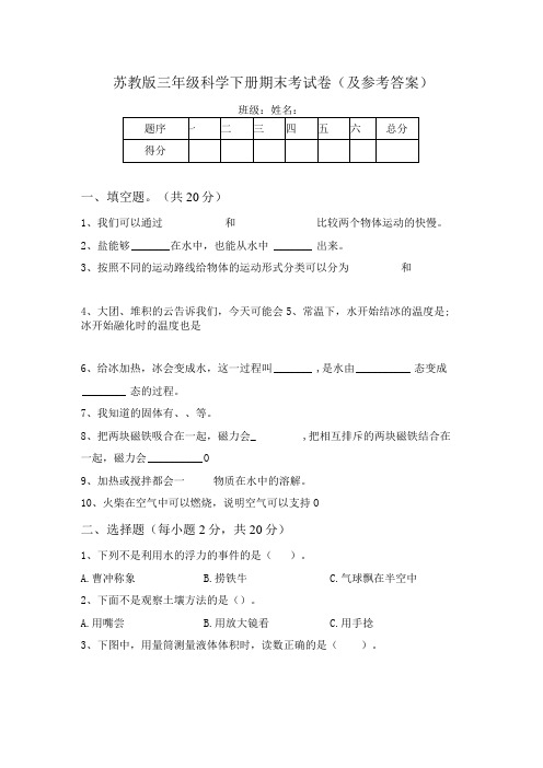 苏教版三年级科学下册期末考试卷(及参考答案)