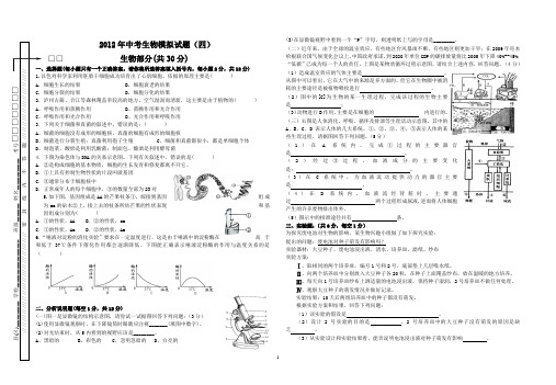 2012中考生物模拟四