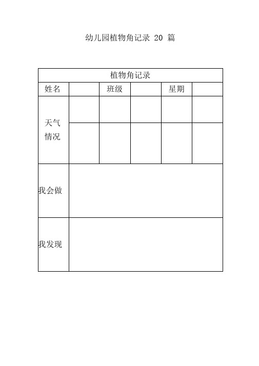 幼儿园植物角记录20篇