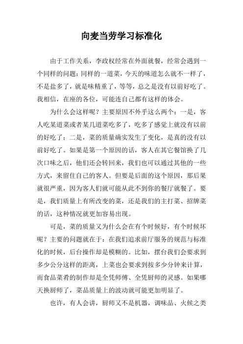 向麦当劳学习标准化