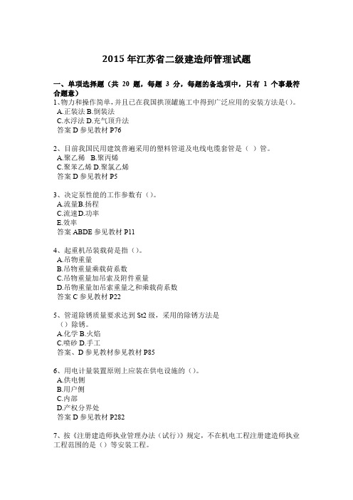 2015年江苏省二级建造师管理试题