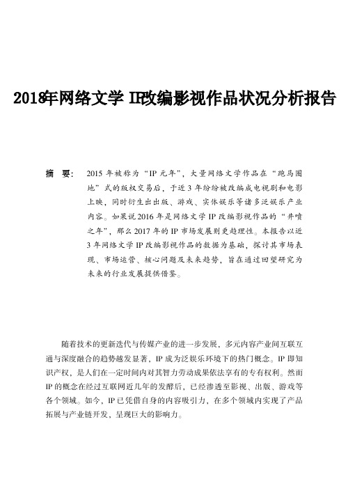 2018年网络文学IP改编影视作品状况分析报告