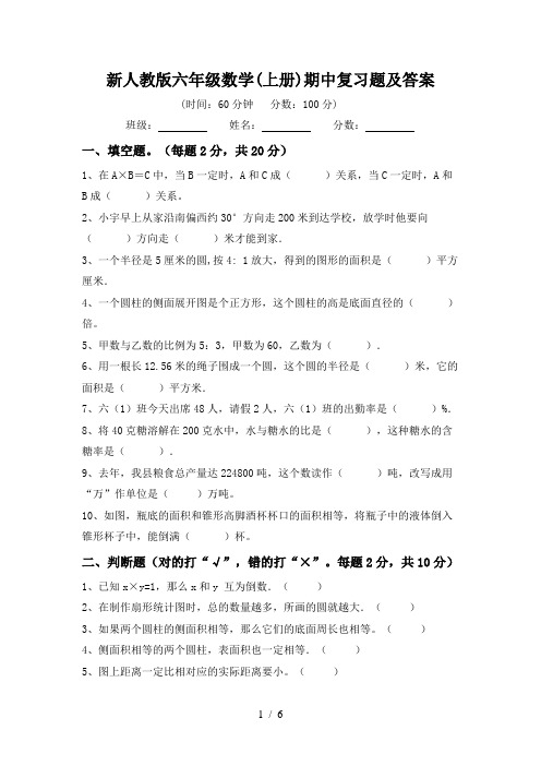 新人教版六年级数学(上册)期中复习题及答案