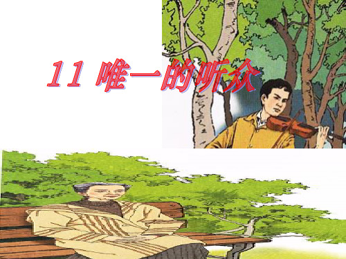 《唯一的听众》课件