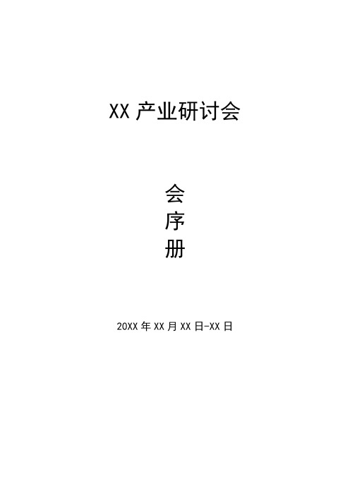 产业发展论坛研讨会会序册模板