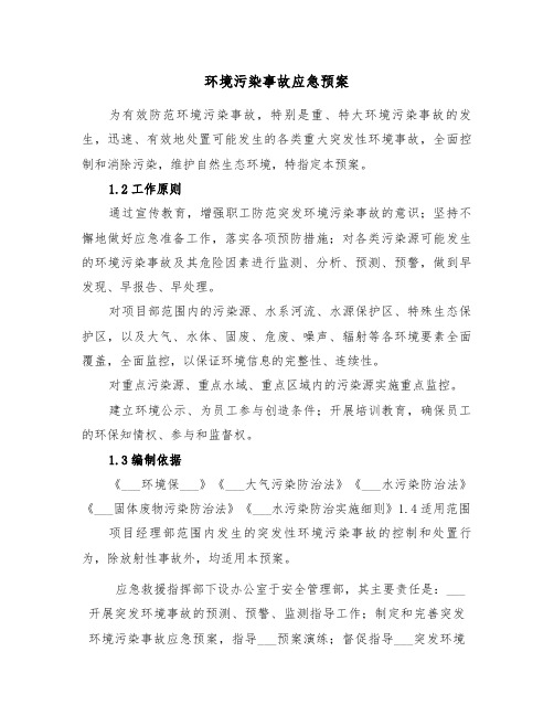 环境污染事故应急预案(3篇)