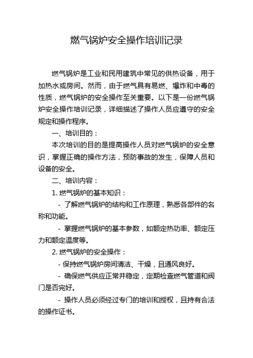 燃气锅炉安全操作培训记录,1200字