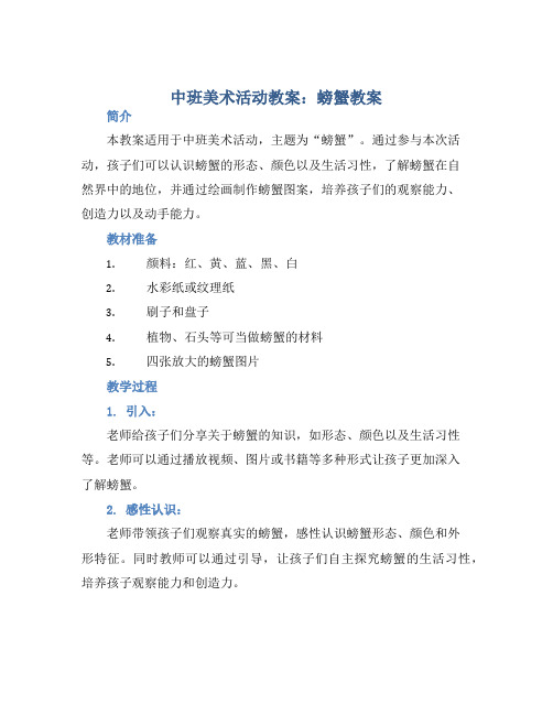 中班美术活动教案：螃蟹教案(附教学反思)