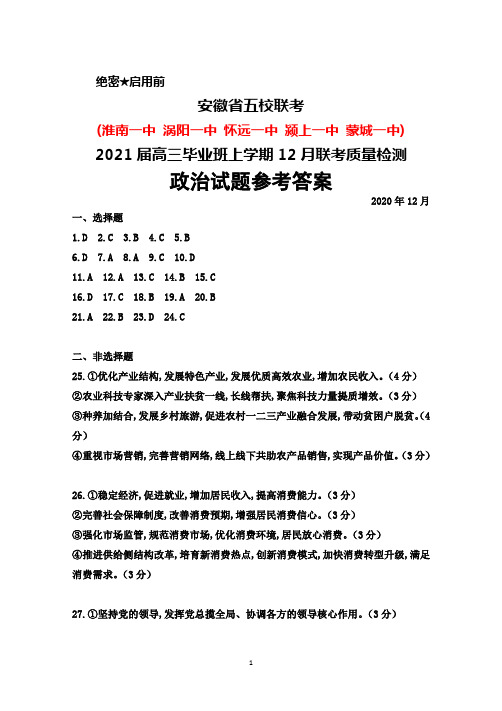 2020年12月安徽省五校(淮南一中涡阳一中等)2021届高三毕业班联考政治答案