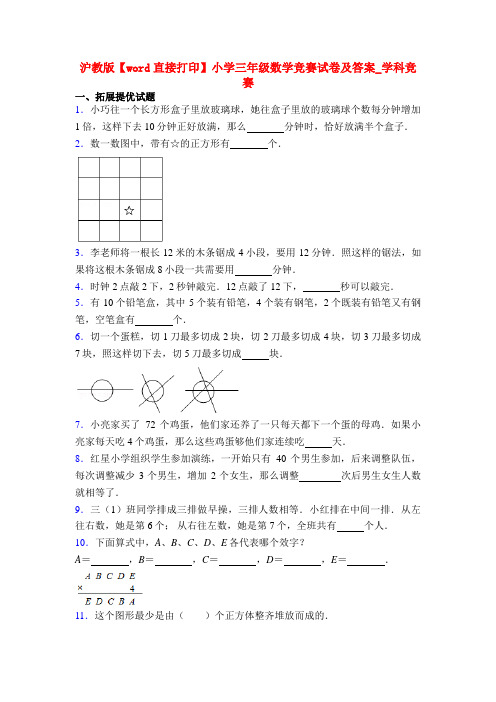 沪教版【word直接打印】小学三年级数学竞赛试卷及答案_学科竞赛