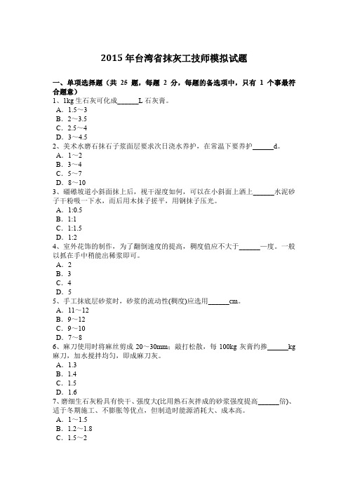 2015年台湾省抹灰工技师模拟试题