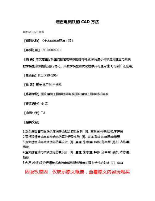 螺管电磁铁的CAD方法