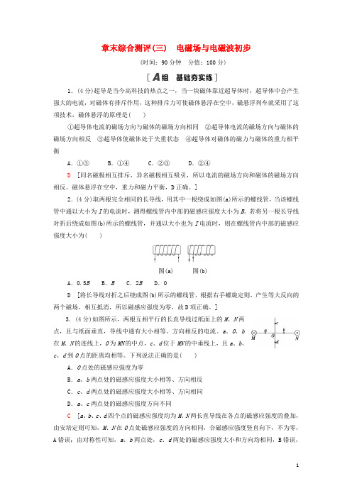 2022新教材高中物理第3章电磁场与电磁波初步章末综合测评3含解析教科版必修第三册