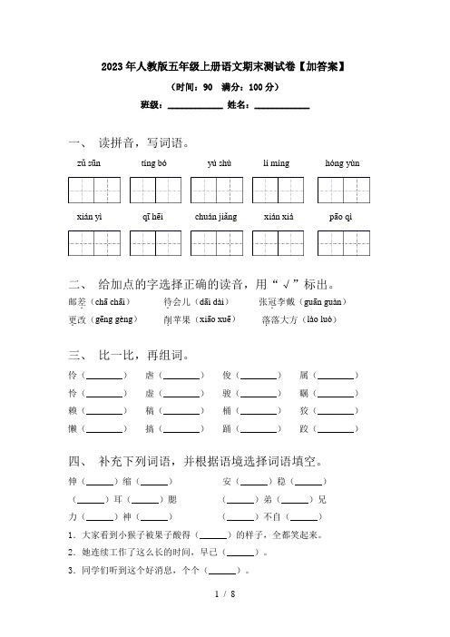 2023年人教版五年级上册语文期末测试卷【加答案】