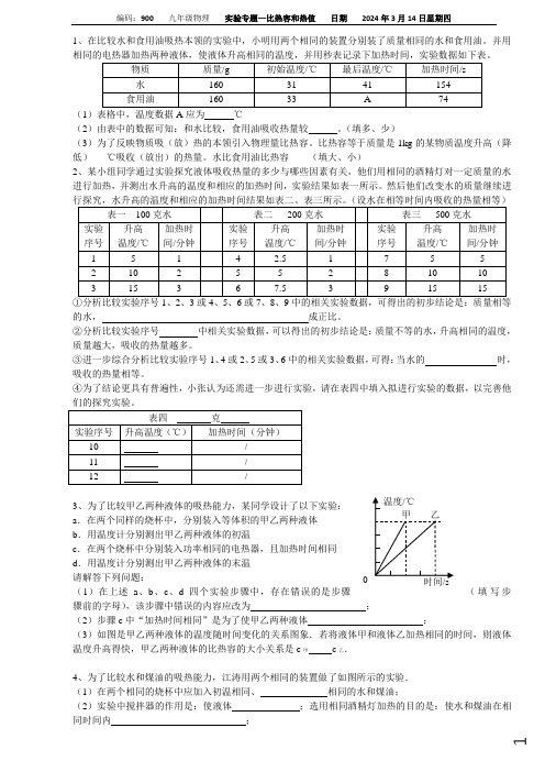 实验专题-比热容和热值