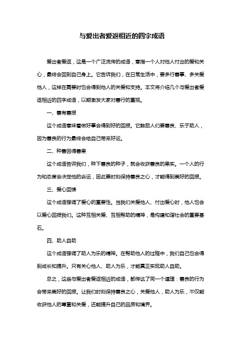 与爱出者爱返相近的四字成语