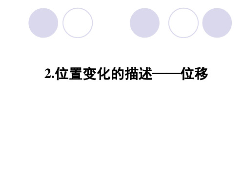 2021-2022学年高一物理教科版必修1课件：1.2 位置变化的描述——位移 