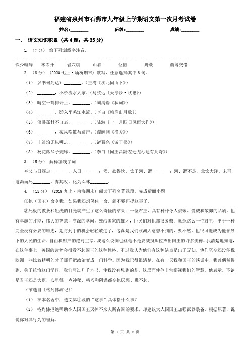 福建省泉州市石狮市九年级上学期语文第一次月考试卷