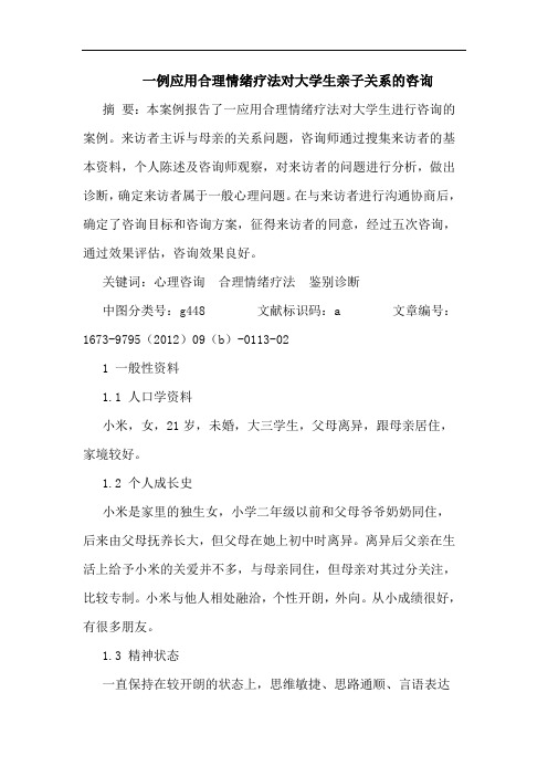 一例应用合理情绪疗法对大学生亲子关系的咨询