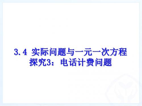 人教3.4-实际问题与一元一次方程(4)探究3:电话计费问题(1)