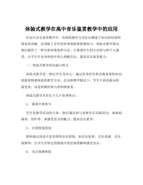 体验式教学在高中音乐鉴赏教学中的应用