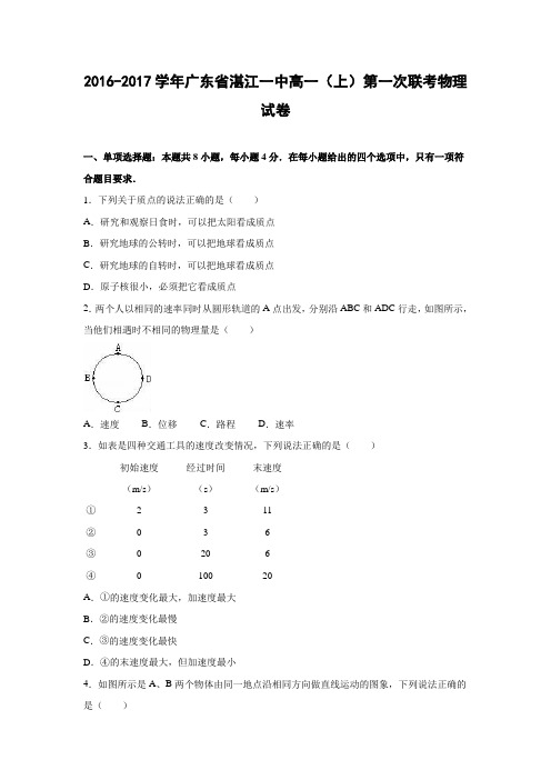 物理---广东省湛江一中2016-2017学年高一上学期第一次联考物理试卷(解析版)