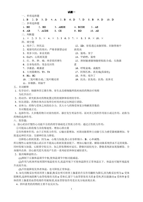 江苏大学药理试题一到五答案