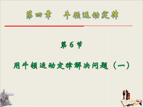 人教版高中物理必修一4.6 用牛顿运动定律解决问题PPT(一)优质课件