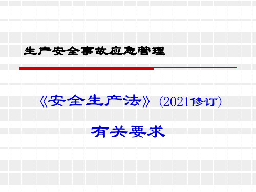 《安全生产法》有关生产安全事故应急管理要求