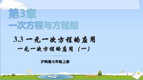 2024年新沪科版七年级上册数学教学 3.3 一元一次方程的应用 第1课时 一元一次方程的应用(一)