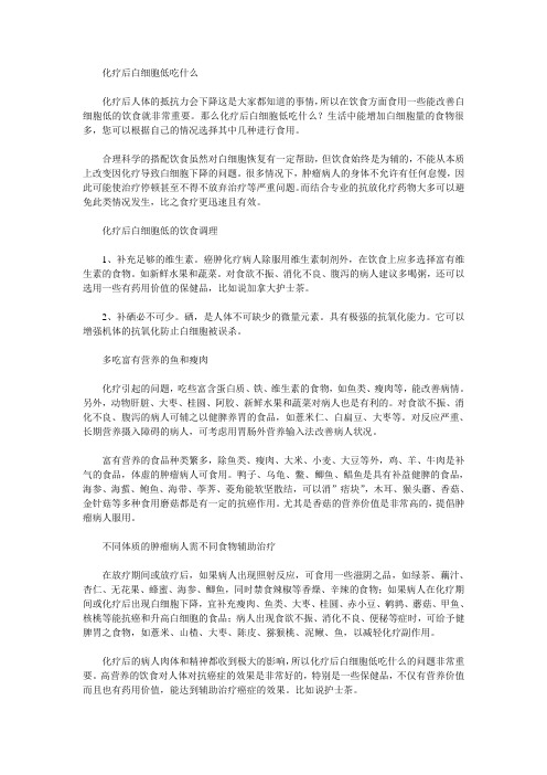 化疗后白细胞低吃什么