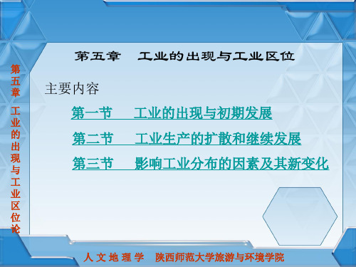 工业的出现与工业区位