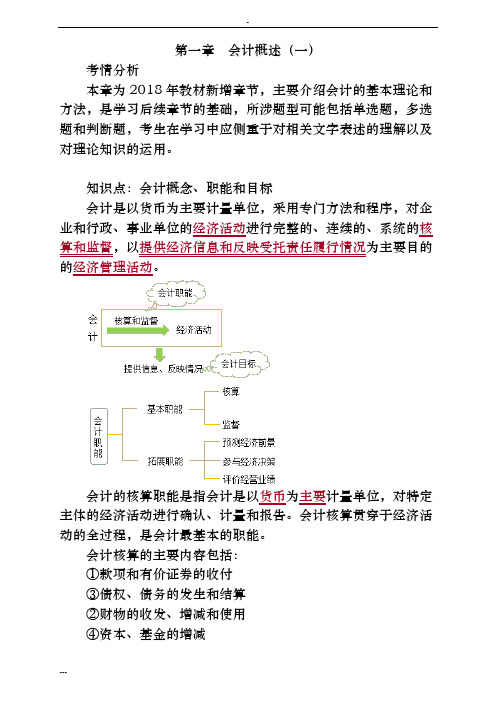 2018年初级会计实务.讲义第一章 会计概述