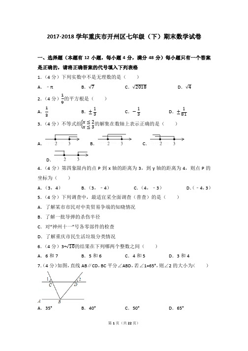 重庆市开州区七年级数学2017-2018学年下学期期末试卷(带答案解析)