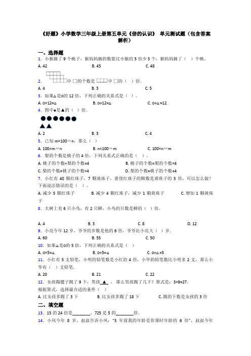 《好题》小学数学三年级上册第五单元《倍的认识》 单元测试题(包含答案解析)