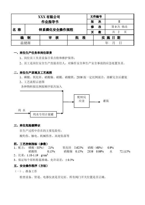 锌系磷化安全操作规程